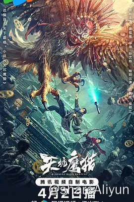 名称：天坑鹰猎 4K描述：上世纪八十年代初，待业青年张保庆在东北长白山的鹰屯里，结识了猎户姐弟菜瓜、二鼻子