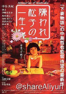 名称：No.093 被嫌弃的松子一生 2006描述：有一天父亲（香川照之饰）突然来找阿笙（瑛太饰），告诉他有个素未谋面的姑姑死了，叫他去收拾下姑姑的房子