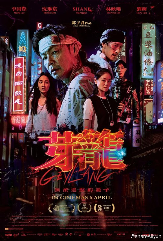 名称：芽笼 芽籠 (2023) 中字描述：芽籠，店屋林立，食肆縱橫，更以其內五光十色的紅燈區聞名