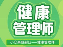 名称：三级健康管理师培训精品课描述：本课程是健康管理师考试(三级)基础知识精讲班,根据健康管理师考试大纲进行讲解,梳理考试必学目标内容;题点结合强化记忆,高效学习,全面夯实学员基础