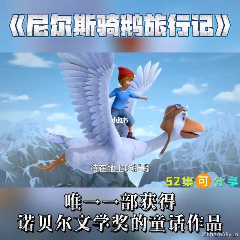 名称：尼尔斯骑鹅旅行记 52集 动画描述：《尼尔斯骑鹅旅行记》孩子必看书籍之一，搭配动画视频来看，效果更好！动画片《新尼尔斯骑鹅历险记》Nils Holgersson中文版 全部52集，国语发音，中文字幕