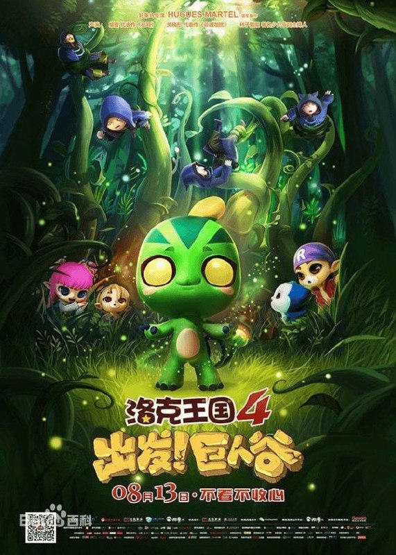 名称：洛克王国4：出发！巨人谷描述：在洛克王国遥远的边陲，有这样一个地方，它宛如仙境，却又神秘异常，就连洛克王国最大的图书馆里也没有一条关于它的记录，那就是——巨人谷