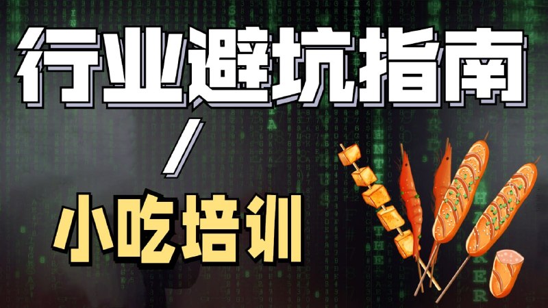 名称：陈丫丫 - 小吃创业培训 - 2022描述：2022餐饮实体创业落地超级指南