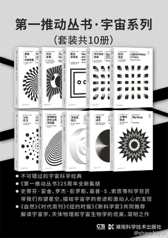 名称：第一推动丛书·宇宙系列共10册描述：《第一推动丛书·宇宙系列.共10册》本书集结了《第一推动·宇宙系列》中的10本重要著作——《时间简史》《时间简史续编》《霍金讲演录》《时空本性》《黑洞与时间弯曲》《大爆炸简史》《黑洞战争》《宇宙的轮回》《爱因斯坦的未完成交响曲》《宇宙传记》