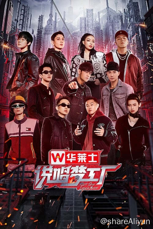 名称：说唱梦工厂 (2024) 4K  内嵌简中 S01E01-E08描述：《说唱梦工厂》由周杰伦担当音乐造梦者、召集梦想生活官刘畊宏和梦想见证官王鹤棣，及四组厂牌经理人GAI周延布瑞吉Bridge、欧阳靖MC Jin小鬼-王琳凯、艾热AIR早安、VaVa毛衍七盛宇D-SHINE和新一代说唱新星共同展现当代音乐人的个性和面貌，打造哈圈最下饭的综艺