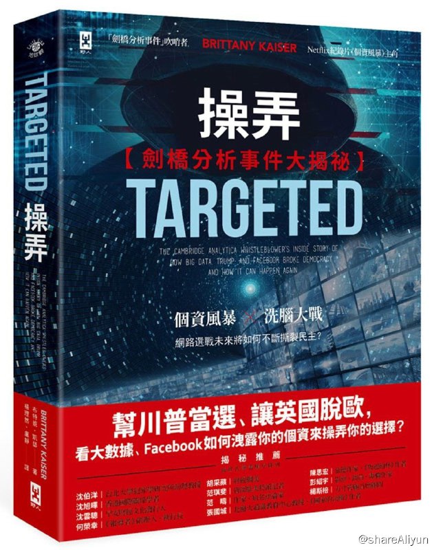 名称：操弄：剑桥分析事件大揭祕描述：《操弄：剑桥分析事件大揭秘》剑桥分析公司前业务总监布特妮．凯瑟，第一手公开数位选战的操作内幕！2014年，本书作者布特妮．凯瑟进入「剑桥分析公司」工作，这家公司即将颠覆全球选举生态，他们拥有特殊的技术，能够透过投放特定资讯，诱导选民做出特定的投票选择