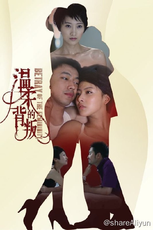 名称：温柔的背叛(2009) S01 4K描述：世界上没有一个男人不渴望浪漫的恋情，当美好的恋情随着婚姻降临转化成亲情，人们便开始渴望另外一份浪漫而刺激的情感