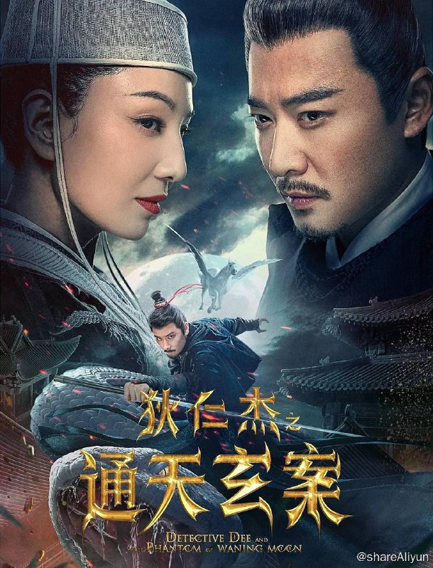 名称：狄仁杰之通天玄案（2024）【4K SDR 60帧】高码率描述：唐时，太平公主做了个骑着“银雪白马”驰骋月下的“仙境之梦”，女方士玄姬为其释梦，白马为“天马”，并令公主“梦想成真”