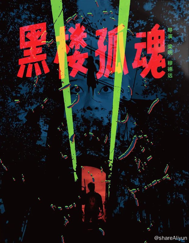 名称：黑楼孤魂 (1989) 1080P描述：文革中，少女小菊一家遭人迫害，小菊本人被吊死在自家，凶手将现场伪装成自杀……一晃十几年过去，一部电影正在紧张的拍摄，录音师霍峰（陈希光 饰）对现场效果不甚满意，带女主角于红（潘婕 饰）回住处做音效