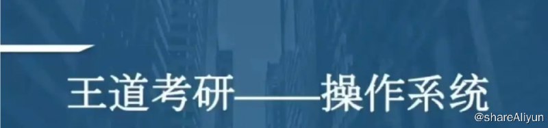 名称：【王道计算机教育】2021考研计算机操作系统描述：【王道计算机教育】2021考研计算机操作系统