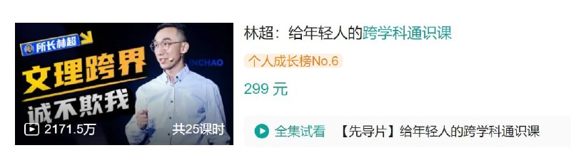 名称：B站 - 林超：给年轻人的跨学科通识课描述：集齐22个学科100个知识点 打破文理商分科僵化世界