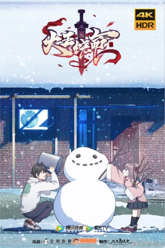 名称：大王饶命(2021) 4K描述：灵气复苏的时代，寂静生活碎掉了，仿佛雷霆贯穿长空，电光直射天心，雨沙沙地落下