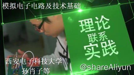 名称：模拟电子电路与技术基础 - 西安电子科技大学描述：这是一门研究模拟信号的放大、产生、加工和处理的课程，以“放大”为核心，包括电子器件与电子电路两部分
