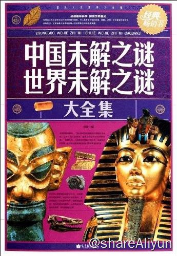 名称：未解之谜图书合集描述：《中国未解之谜世界未解之谜大全集(经典畅销书)》汇集了中外最富魅力的大量未解之谜