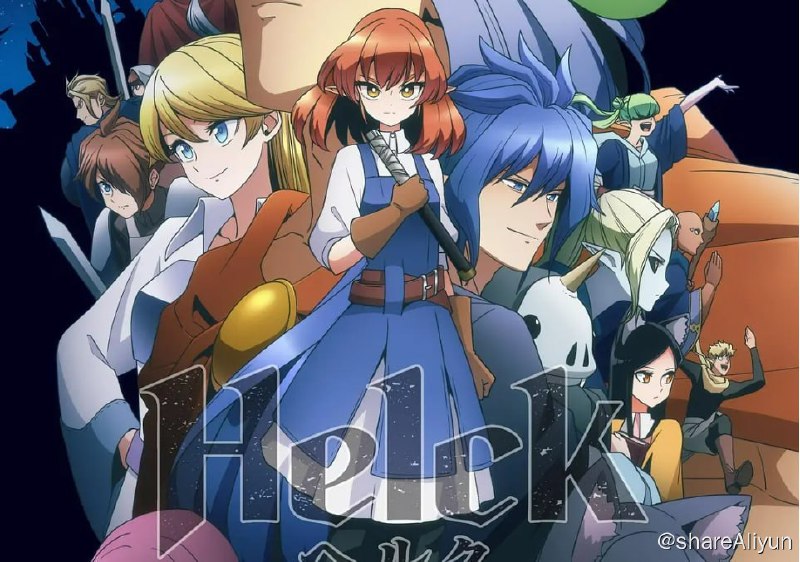 名称：【动漫】勇者赫鲁库 Helck 更至16 总24描述：魔界的某个国家，勇者凭借一己之力击败了魔王
