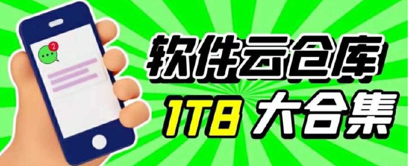 名称：1TB破解软件合集描述：几千款破解软件链接：