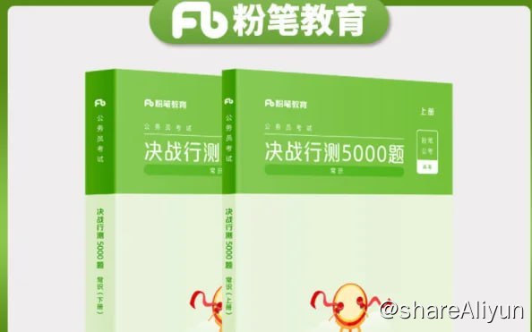 名称：粉笔五千题 2023最新描述：包含行测申论两部分 资源全链接：