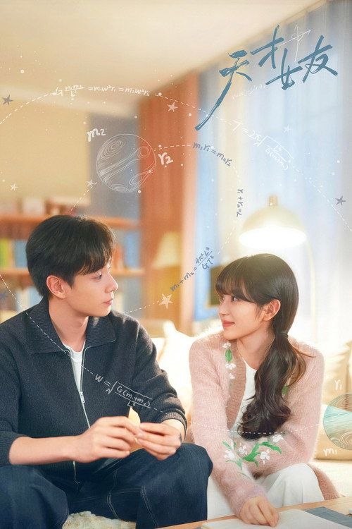 名称：天才，女友 (2026) 1080P IQ 全28集描述：根据素光同同名小说改编