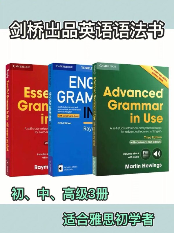 名称：剑桥英语语法 | 电子书籍描述：剑桥英语语法 ( 初级 | 中级 | 高级 ) 全套装，剑桥大学出版社出版