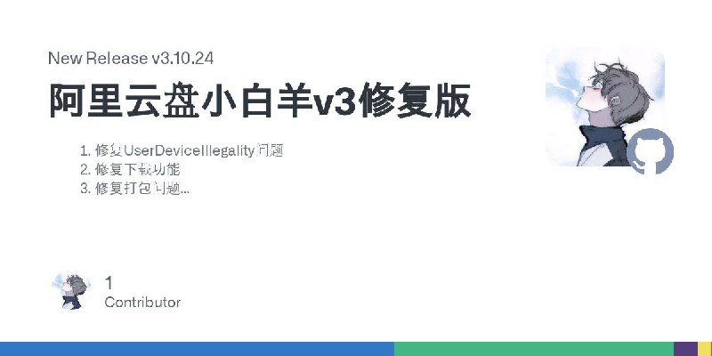 名称：阿里云盘小白羊v3修复版描述：除了修复下载和在线播放之外，还支持删除、修改、分享、批量重命名、雪碧图等功能