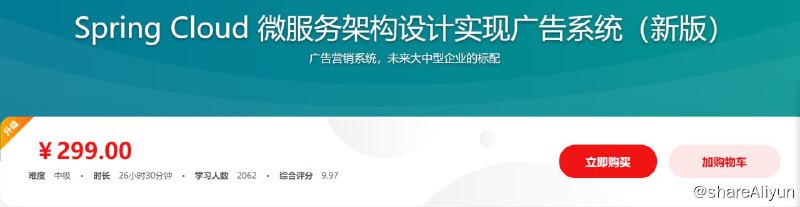 名称：Spring Cloud 微服务架构设计实现广告系统（新版）描述：广告营销系统，未来大中型企业的标配链接：