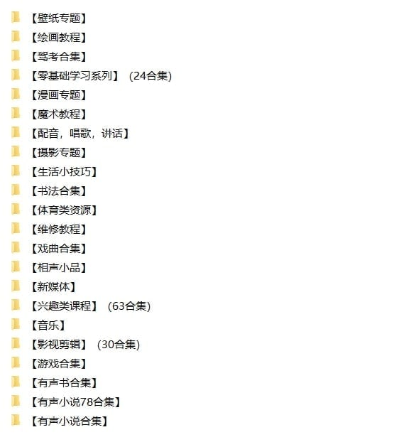 名称：30TB兴趣技能娱乐专题资料描述：2022.10.18最新整理分享30TB+兴趣技能娱乐专题资料合集，包含游戏、漫画、音乐、兴趣技能类资料、有声书、摄影、书法、新媒体、壁纸等等，持续更新中，建议收藏此链接！如果资源对您有帮助，欢迎分享给更多人！链接：