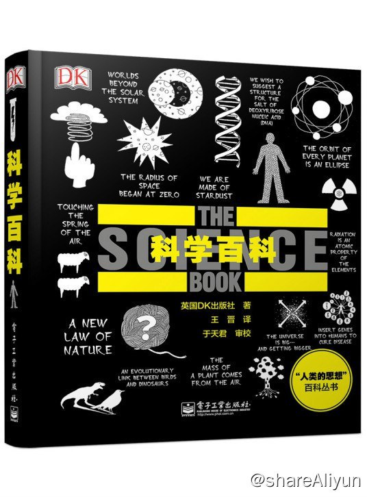 名称：DK科学百科描述：《科学百科》一书语言通俗易懂，解释简练精辟，更重要的是，鲜有晦涩难懂的科学术语