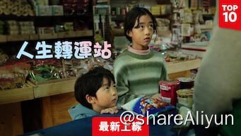 名称：人生转运站描述：這一家人無家可歸，棲身高速公路休息站，仰賴其他旅客的善意過活，直到有人通報警方