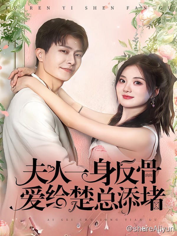 名称：夫人一身反骨，爱给楚总添堵 - 2023.S01.720p描述：夫人桀骜不驯，恃宠而骄