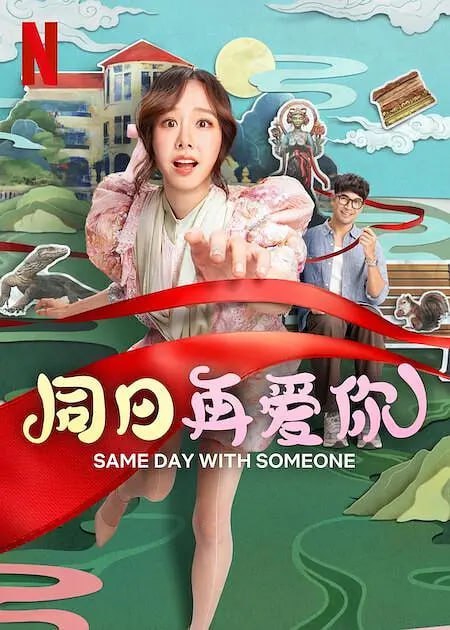 名称：同日再爱你 ซ้ำวัน กับ SOMEONE (2025)描述：《同日再爱你》是一部节奏明快又温馨的浪漫喜剧，故事围绕年轻的博物馆策展人梅萨展开