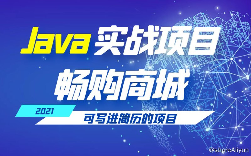 名称：【黑马程序员】畅购商城项目实战 - 带源码课件描述：畅购商城项目实战 从前端到后端 从后端到运维 从单点到集群 全方位实现项目搭建链接：