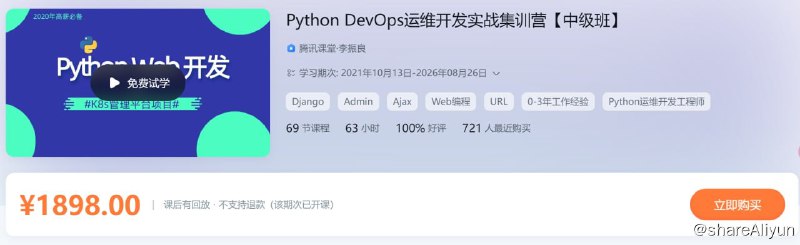 名称：Python DevOps运维开发实战集训营【中级班】04期 - 带源码课件描述：Python DevOps运维开发实战集训营【中级班】04期链接：