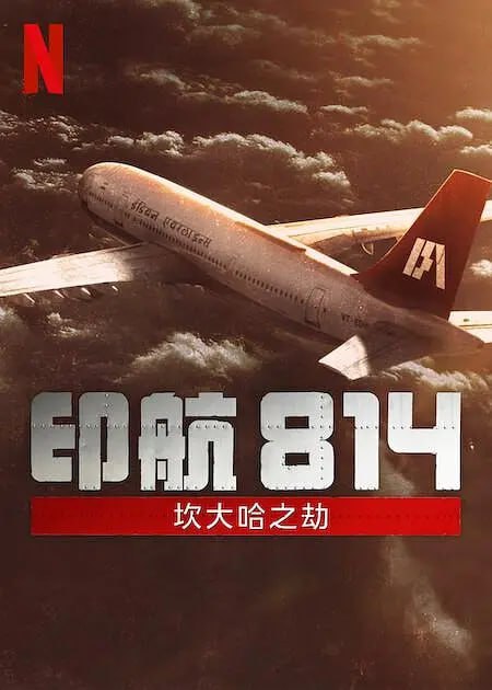名称：印航814：坎大哈之劫 IC 814 The Kandahar Hijack (2024)描述：印航 IC-814 航班在飞往德里的途中遭遇劫持，数百人的生命岌岌可危，这个国家面临着历时最长且最令人惊恐的航空危机