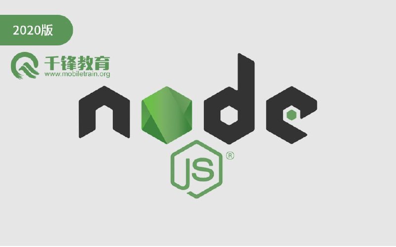 名称：【千锋web前端】Node.JS经典版教程入门到大神描述：Node.js的推出，不仅从工程化的角度自动化掉更多琐碎费时的工作，更打破了前端后端的语言边界，让JavaScript流畅的运行在服务器端