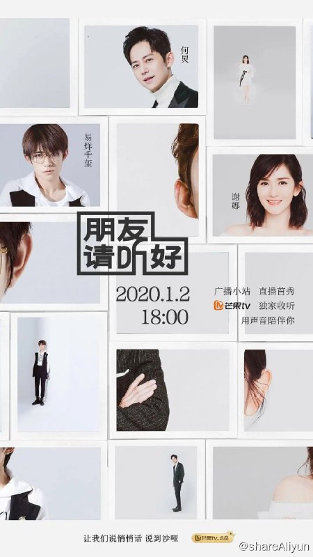 名称：朋友请听好 (2020)描述：作为国内首档原创声音互动陪伴真人秀节目，芒果TV《朋友请听好》聚焦真实人间百态，倾听来自全国各地的声音，何炅、谢娜、易烊千玺通过来电、致电、信件分享等方式分享、倾听听众的故事
