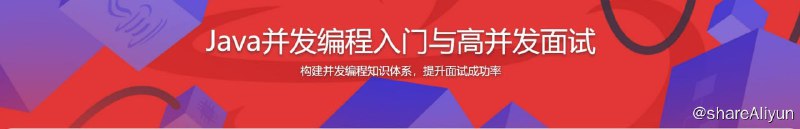 名称：Java高并发编程，构建并发知识体系，提升面试成功率 - 带源码课件描述：构建并发编程知识体系，提升面试成功率