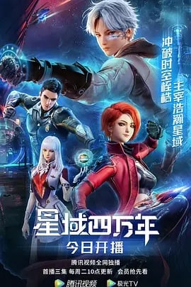 名称：星域四万年4k (持续更新中) 更新第7集描述：由卧牛真人小说《修真四万年》改编，讲述了未来科幻修真世界下，炼器天才李耀因灵能开发度过低而一直无法突破瓶颈，而后机缘巧合下获得了四万年的修炼知识，由此开挂，却仍错失联考