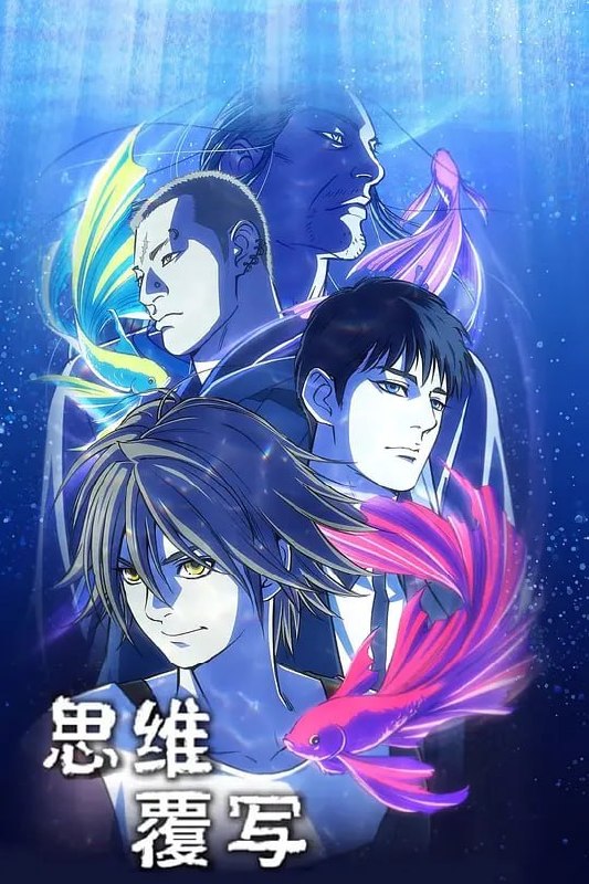 名称：思维覆写 ペット (2020)描述：所谓 PET 称的是有着改变他人记忆的超能力少年，他们被黑社会管理操控来替黑社会达成不可告人的目的，而这群「PET」的领袖为了拯救自己的同伴居然从黑社会手里逃走了