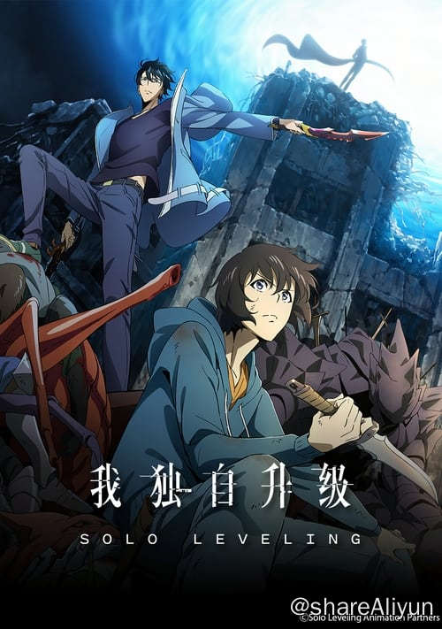 名称：我独自升级 (2024) 4K 内封中字  S01E01-E10描述：10年前，世界与其他次元链接的“门”被打开，各种魔物不断出现，于是乎能力各异的猎魔者也随之出现，被称为“猎人”