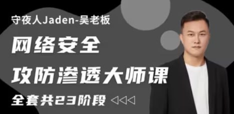 名称：守夜人Jaden - 2023网络安全攻防渗透大师课 - 带源码课件描述：守夜人jaden-吴老板全力打造，适合小白的零基础入门教程分享