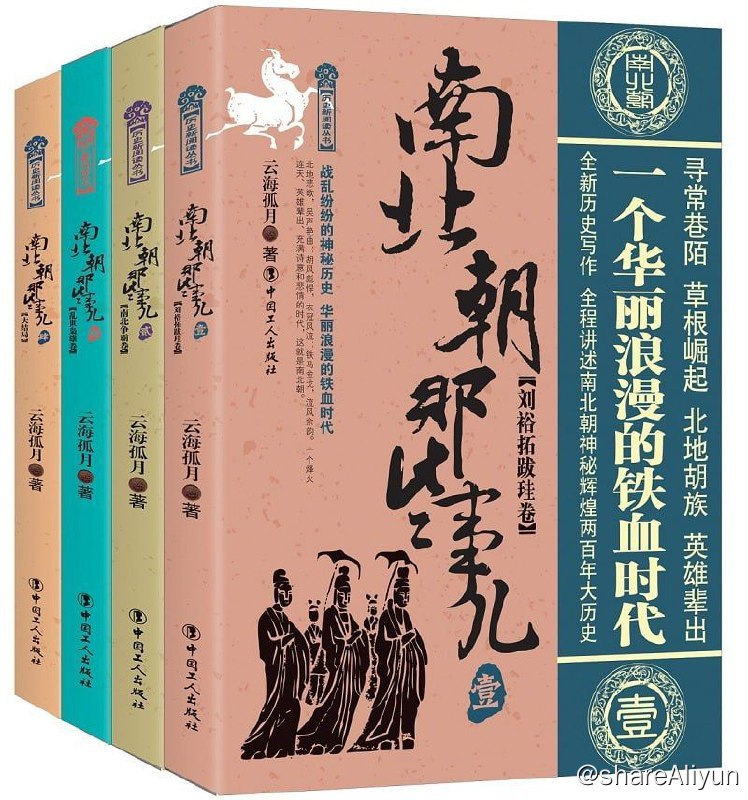 名称：南北朝那些事儿合集（共4册）描述：《南北朝那些事儿.共4册》妙趣横生的通俗历史，混乱动荡的南朝北朝