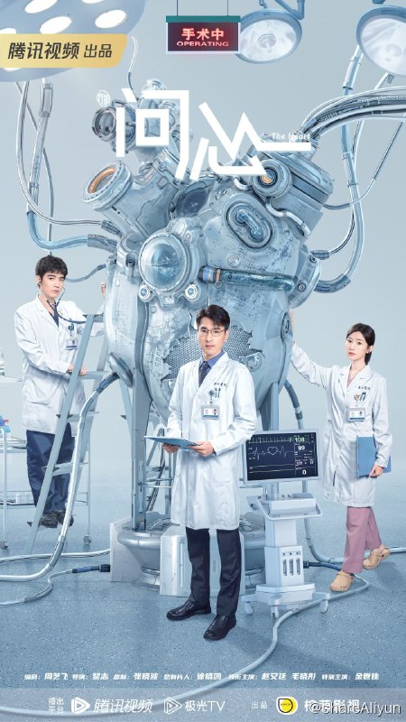 名称：问心 4K [更新至13集]描述：讲述了周筱风（赵又廷 饰）、方筱然（毛晓彤 饰）和林逸（金世佳 饰）三位心脏科医生机缘巧合下，在东立医院心脏中心相遇