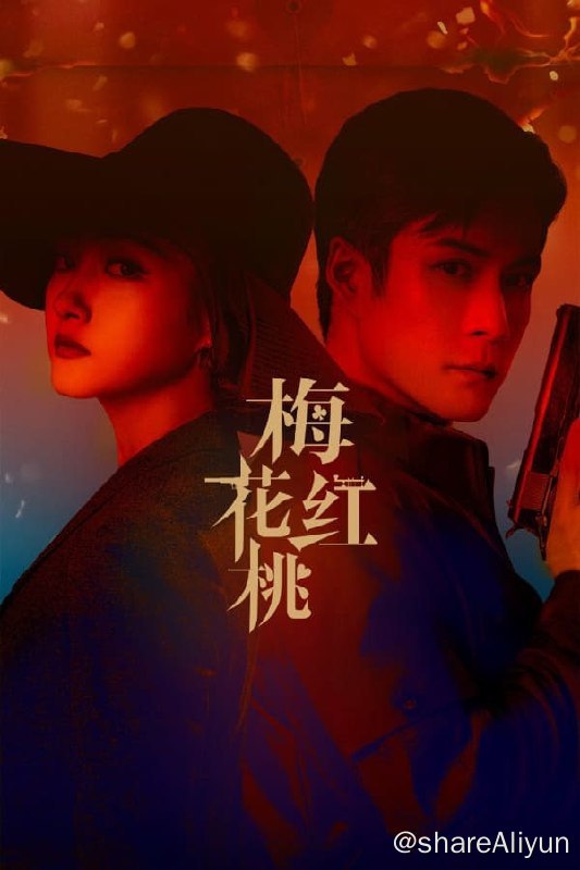 名称：梅花红桃 (2023) 4K + 4K 高码 DDP2.0 关晓彤 / 韩东君【32集完结】【刮削】【易和谐】描述：1940年的上海，代号“梅花四”的中共地下党员陈家平执行任务时，在险些暴露的紧急关头，与曾经的未婚妻左双桃偶遇