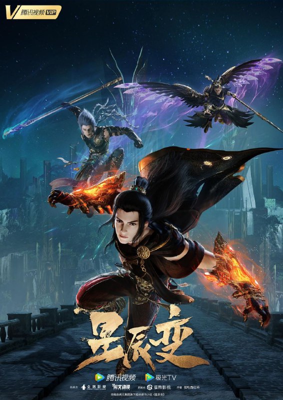 名称：星辰变 第五季 震撼回归/附前四季/更新02描述：　秦羽飞升进入仙魔妖界，因机缘遇见了柳寒舒，在他身上看到了之前的自己，决定收他为徒教他保护自己的方法，但因为宝物星图与柳家和玉剑宗结下梁子，最终以柳寒舒的死亡拉开序幕，秦羽走上与强大对手的对抗之路，努力刻苦修炼，让自己变得更加强大，坚持自己中心的正义之道，也想守护自己在乎的人