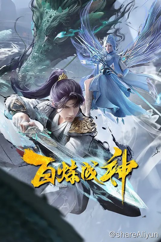 名称：百炼成神2 更55描述：家族败落，至亲受难，罗征从云端跌落成为一名卑微家奴，在各族抗争不断、神秘力量统治的世界，不甘堕落的罗征偶得神秘功法，炼自身为器，一道抗争的序幕，就此轰然拉开