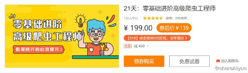 名称：21天：零基础进阶高级爬虫工程师描述：Python零基础出发，21天时间，分析网站，了解反爬、拟定策略、编写爬虫、突破反爬