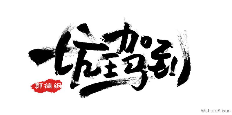 名称：郭德纲 坑王驾到 S1-S4描述：郭德纲 坑王驾到 S1-S4 链接：