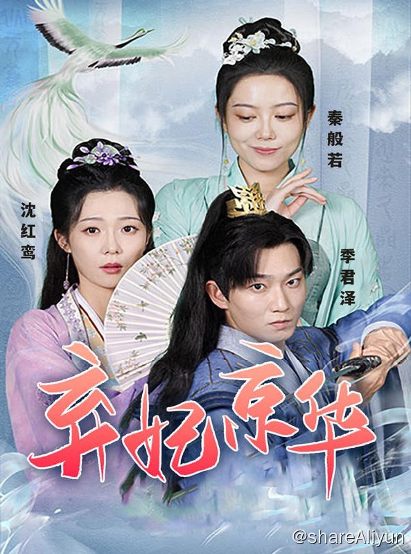 名称：弃妃京华 - 2023.S01.720p描述：为嫁心爱之人，她宁愿坐棺材出嫁链接：