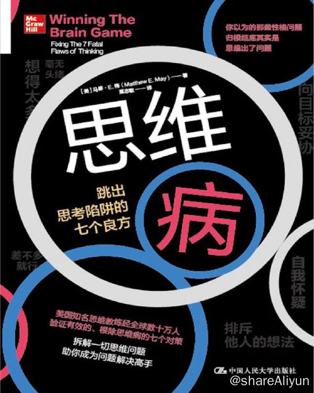 名称：思维病：跳出思考陷阱的七个良方 | 电子书 [ pdf | epub | mobi | azw3 ]描述：当面对复杂多变的问题时，我们的思考能力往往会面临重大的考验