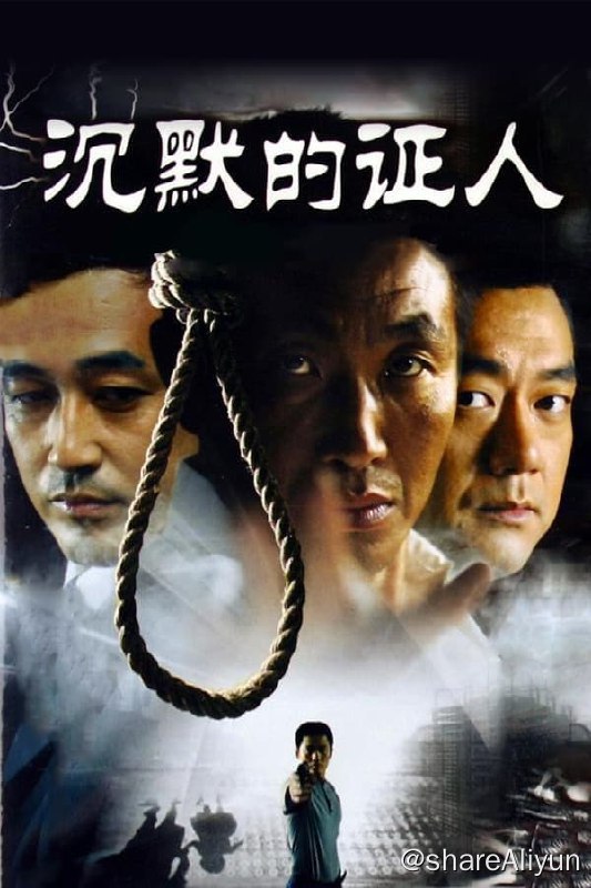 名称：沉默的证人(2004) S01 4K描述：云港市爆发了震惊全国的“点兵山1号案”，案情从一桩普通的谋杀案开始，竟然发现郊区点兵山深处同坑掩埋着尸骨，经法医鉴定，确认这是历时十年，手法单一的连续杀人案，而且被害者几乎都是自甘堕落的女大学生，整个云港市笼罩在恐怖阴影中